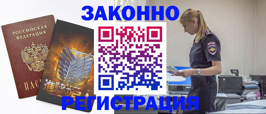 временная регистрация в Белово
